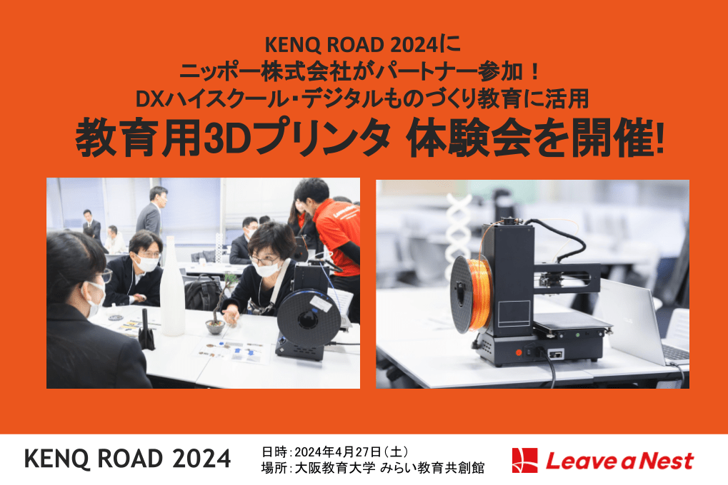 【学校教員向け】【4/27 開催＠大阪】KENQ ROAD 2024でニッポー株式会社の３Dプリンタを活用したデジタルものづくり教育体験会開催