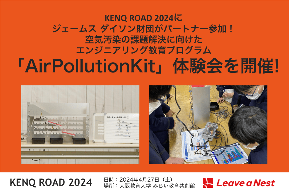 【学校教員向け】【4/27 開催＠大阪】KENQ ROAD 2024でジェームズ ダイソン財団の空気汚染の課題解決を考えるエンジニアリング教材 AirPllutionKit 体験会開催