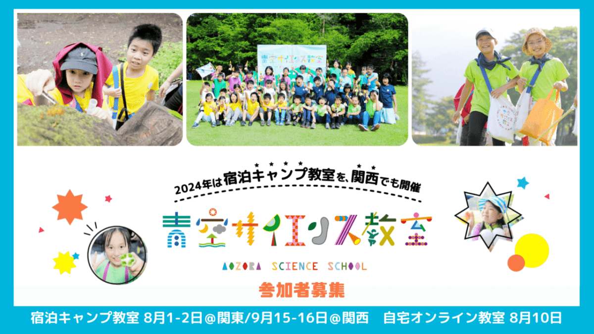 東レ「青空サイエンス教室2024」開催が決定ー宿泊キャンプ教室を関東(8月)だけでなく関西(9月)でも実施！ 自宅オンライン教室もあり。