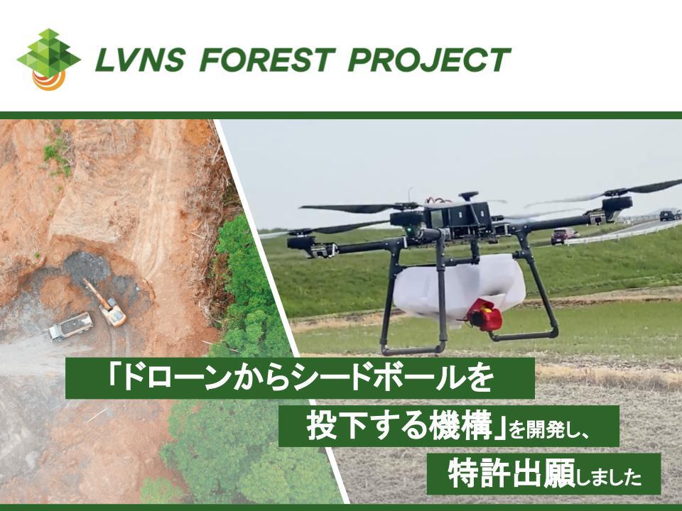 人と自然の共生を実現する「LVNS Forest Project」の取り組みとして「ドローンからシードボールを投下する機構」を開発し、特許出願しました