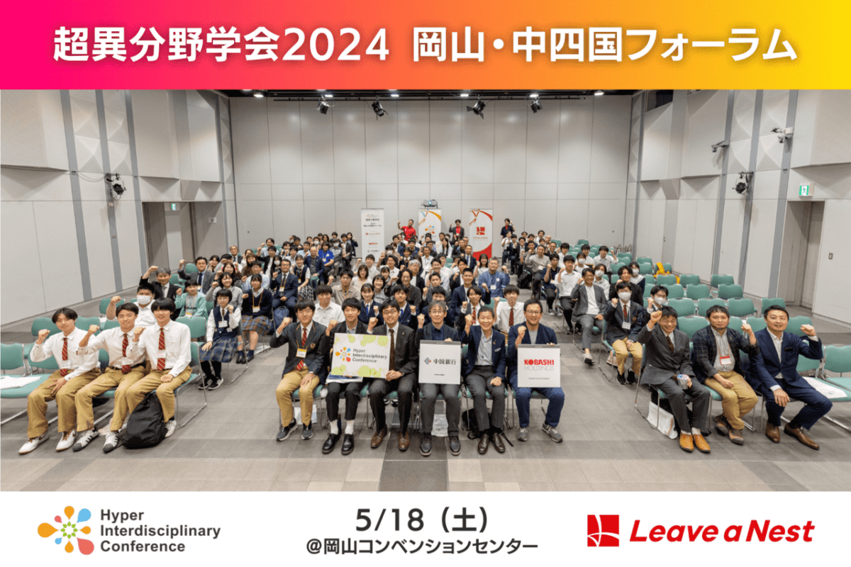 【実施報告】超異分野学会2024 岡山・中四国フォーラムを開催しました（2024/05/18）
