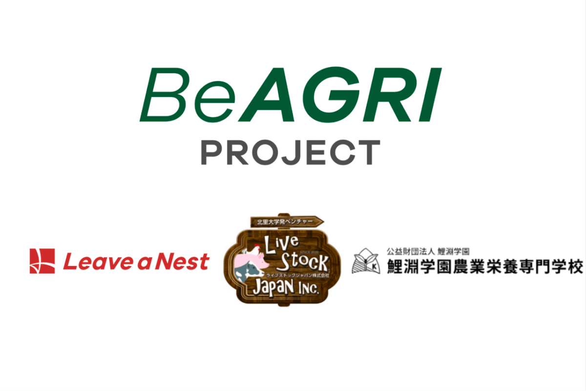 BeAGRIプロジェクトにおいて、 リバネス、ライブストックジャパンおよび鯉淵学園の3社による、 一次産業における温室効果化ガスの削減を目指した研究開発を開始