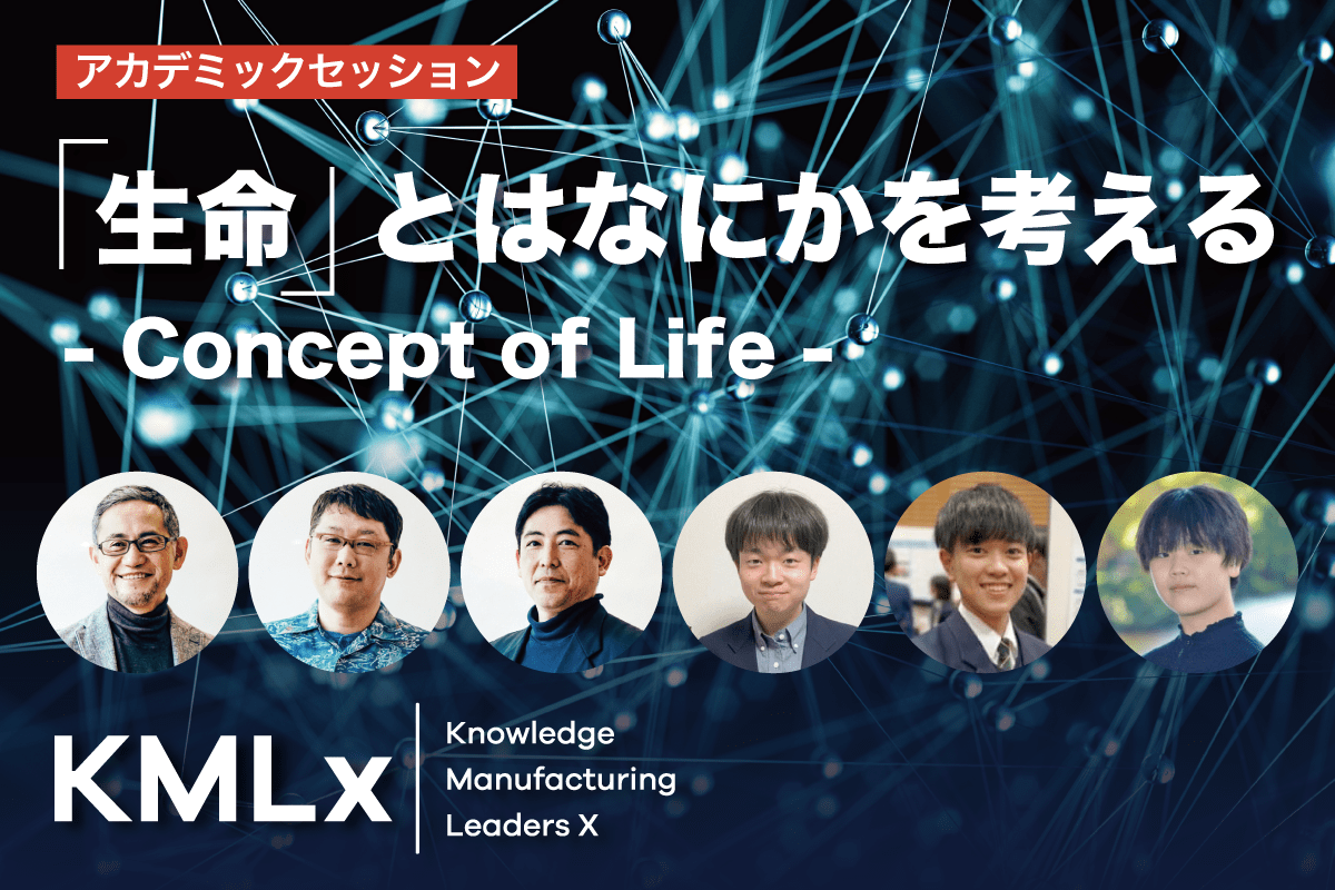 【KMLx：アカデミックセッション】「生命」とはなにかを考える – Concept of Life