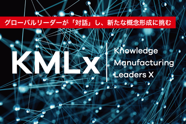 グローバルリーダーが「対話」し、新たな概念形成に挑む「KMLx」を開始します