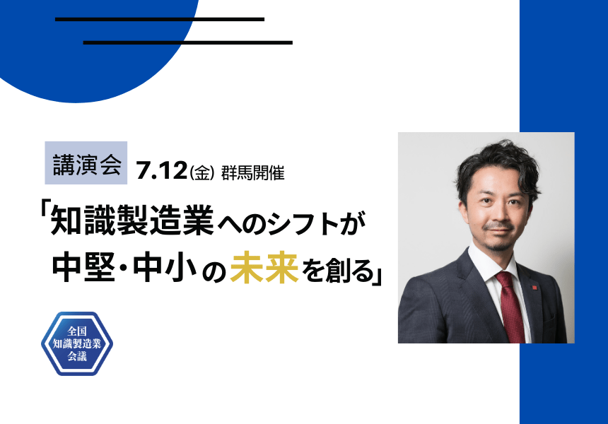 【7/12@群馬】「知識製造業へのシフトが中堅・中小の未来を創る」講演会を実施します