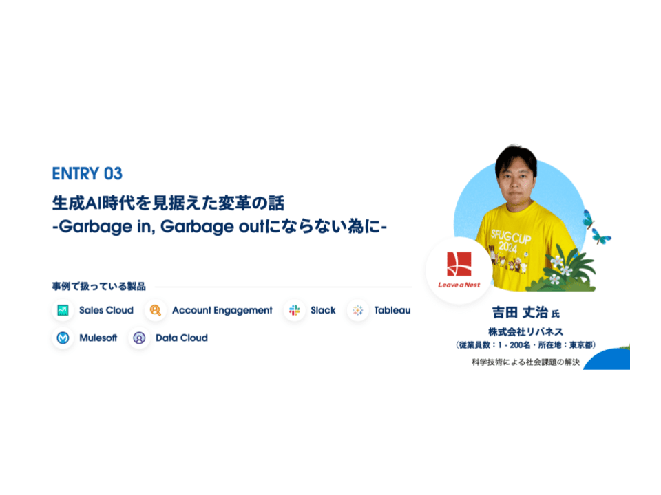当社CIOの吉田がセールスフォース・ジャパンが主催するSFUG CUP2024 決勝大会で登壇します