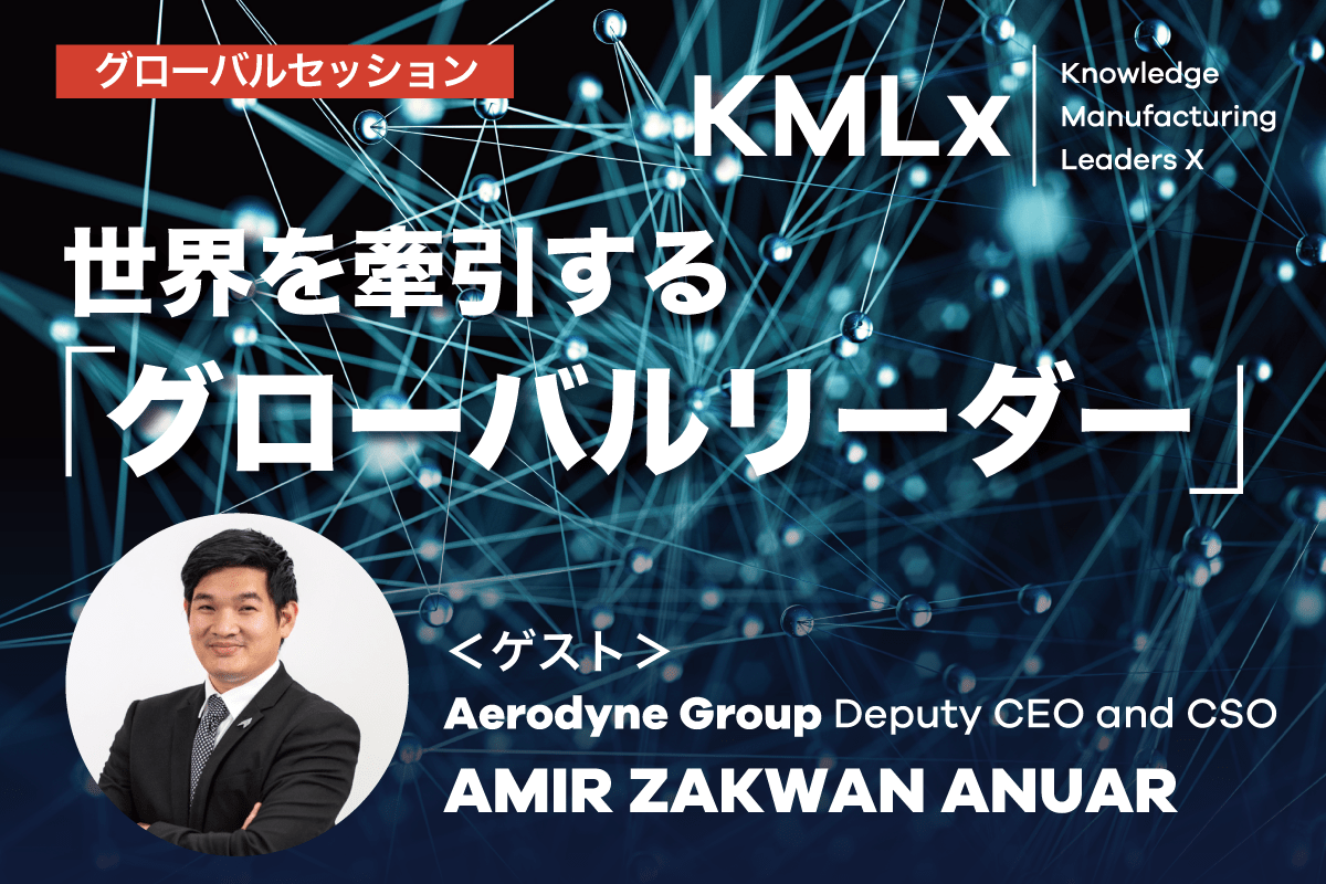【KMLx：グローバルセッション】世界を牽引する「グローバルリーダー」