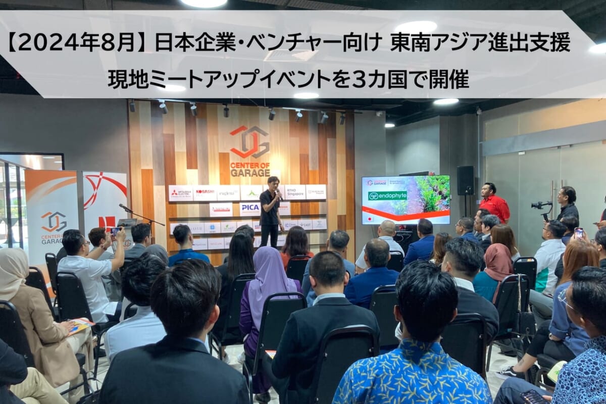 【日本企業・ベンチャー向け】2024年8月 東南アジア進出支援 ミートアップイベントを、タイ、マレーシア、シンガポールで開催