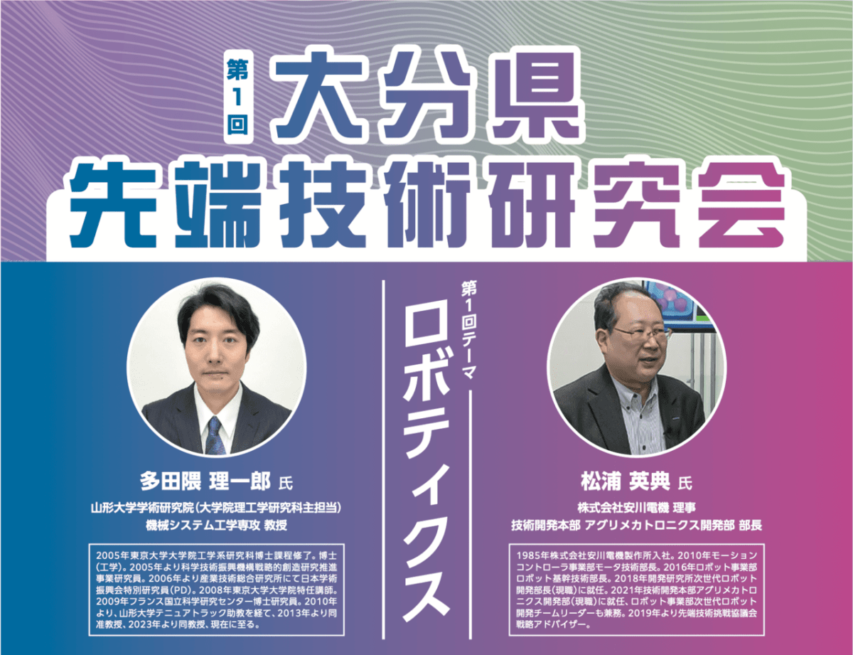 【7月18日@大分市】第1回 大分県先端技術研究会（テーマ：ロボティクス）を開催します