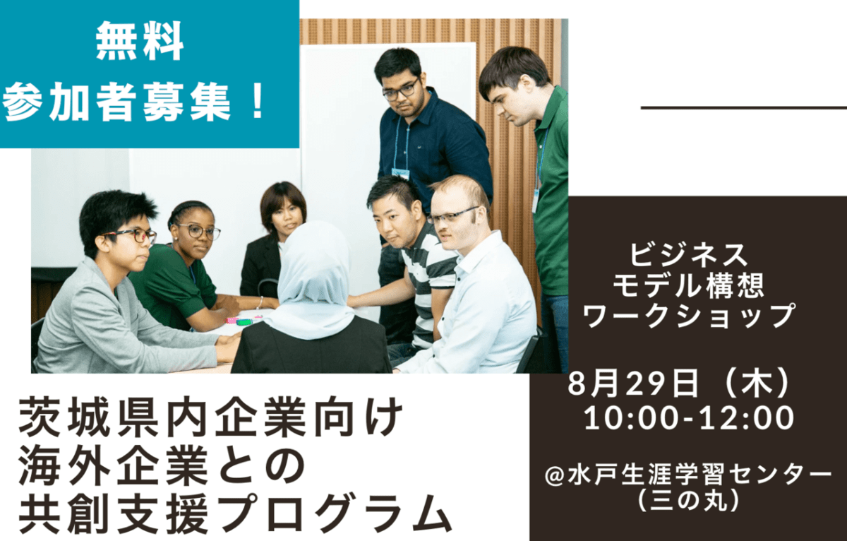 8/29木開催【茨城に拠点のある企業向け】海外企業との共創促進ワークショップを実施します！