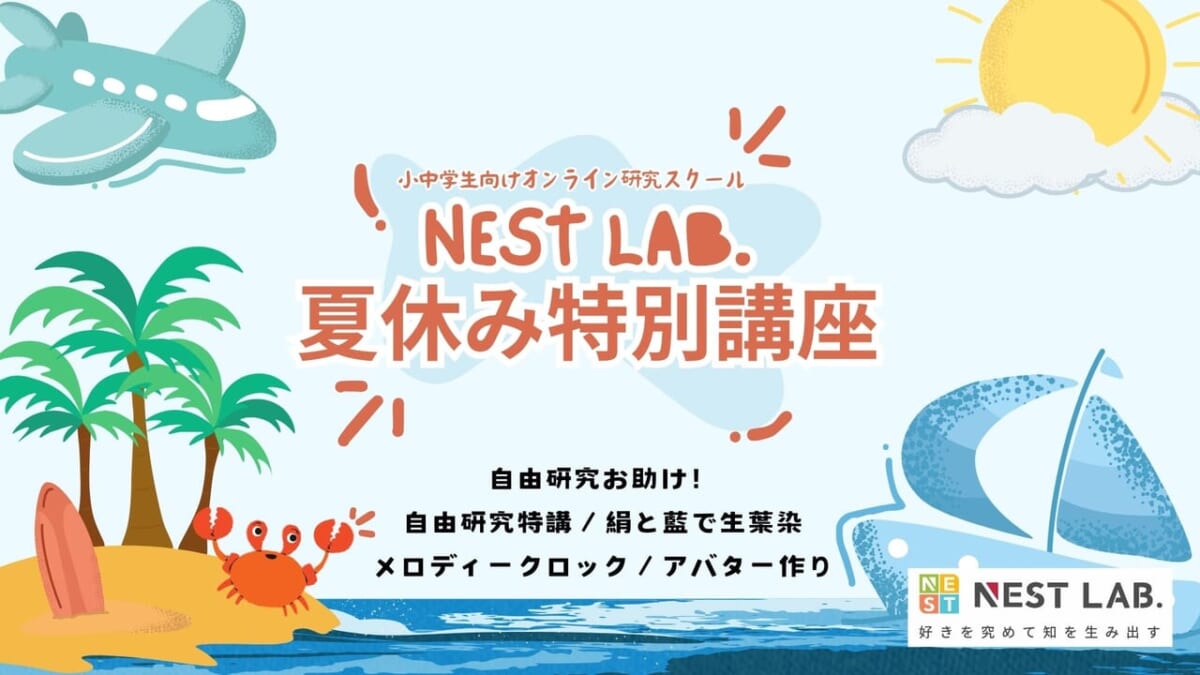 小中学生向けオンライン研究スクール「NEST LAB. 」2024年度夏休み特別講座一挙公開