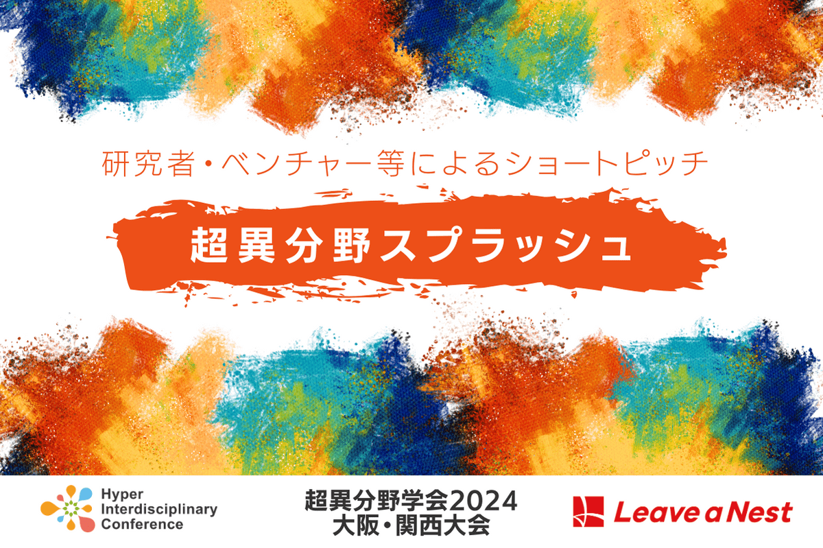 【超異分野学会2024 大阪・関西大会】研究者・ベンチャー等によるショートピッチ 「超異分野スプラッシュ」2024年8月31日 10:00-11:00