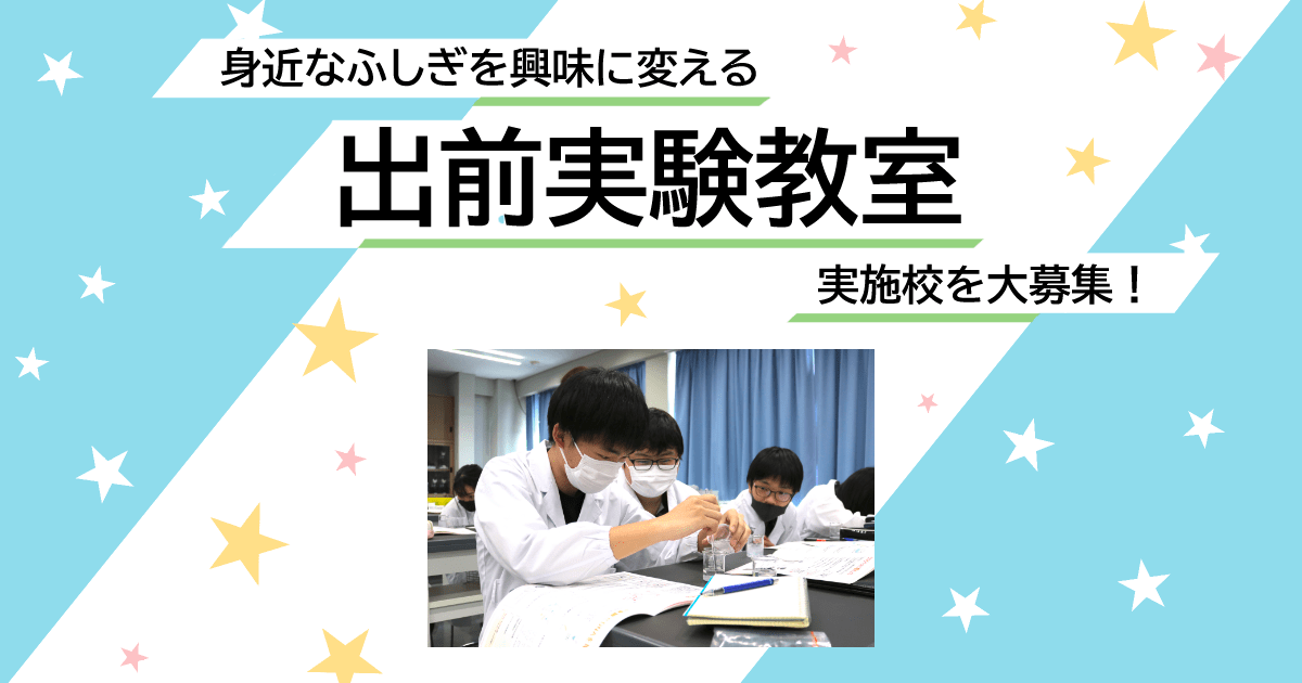 【創立記念特別実施】2024年度の出前実験教室実施校を募集します！