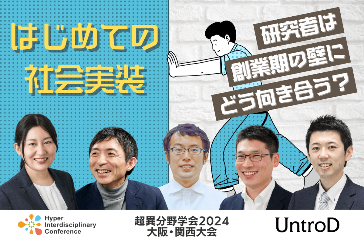 【超異分野学会2024 大阪・関西大会】はじめての社会実装ー研究者は創業期の壁にどう向き合う？ー／2024年8月31日（土）14:00-14:50