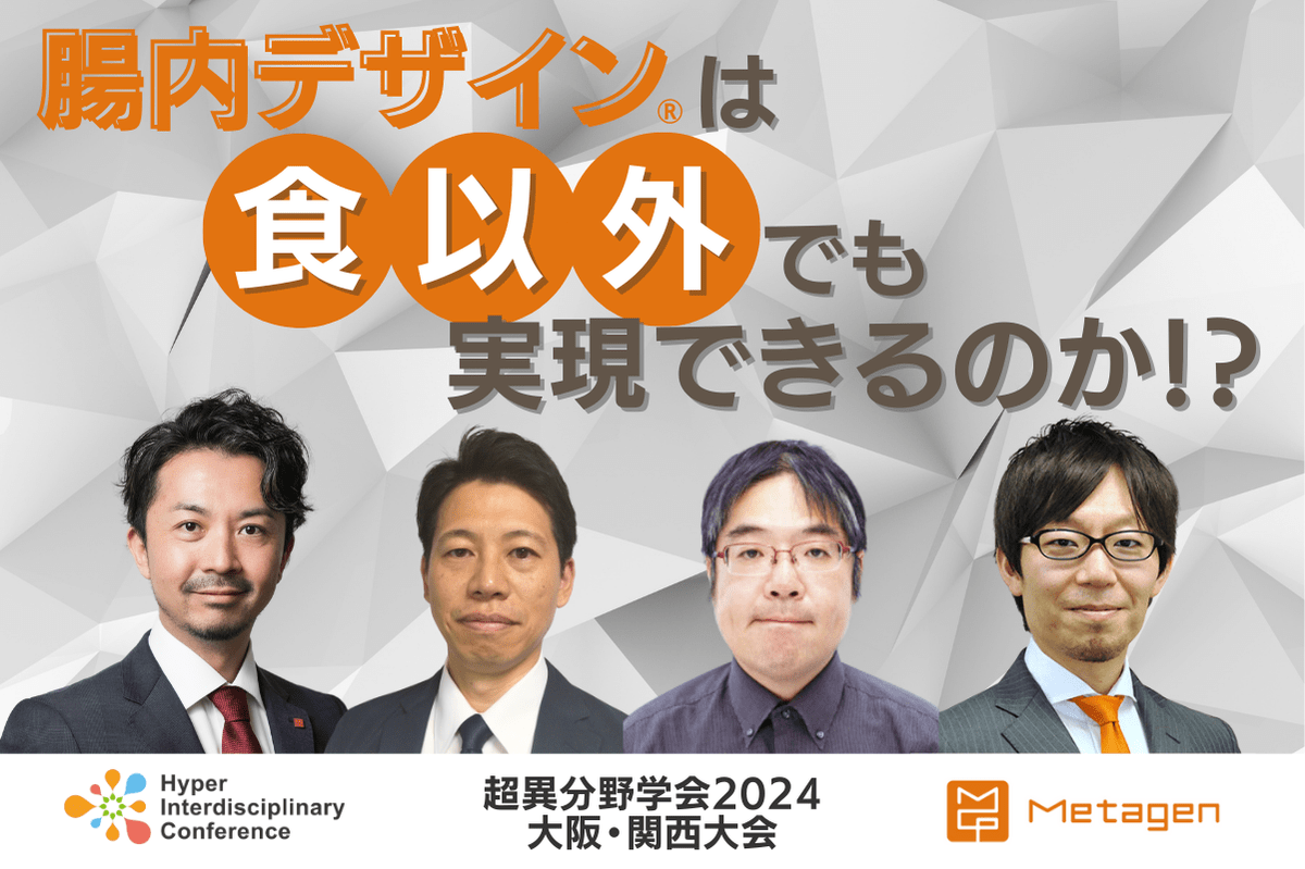 【超異分野学会2024 大阪・関西大会】腸内デザイン®は食以外でも実現できるのか！？／2024年8月31日（土）16:20-17:10