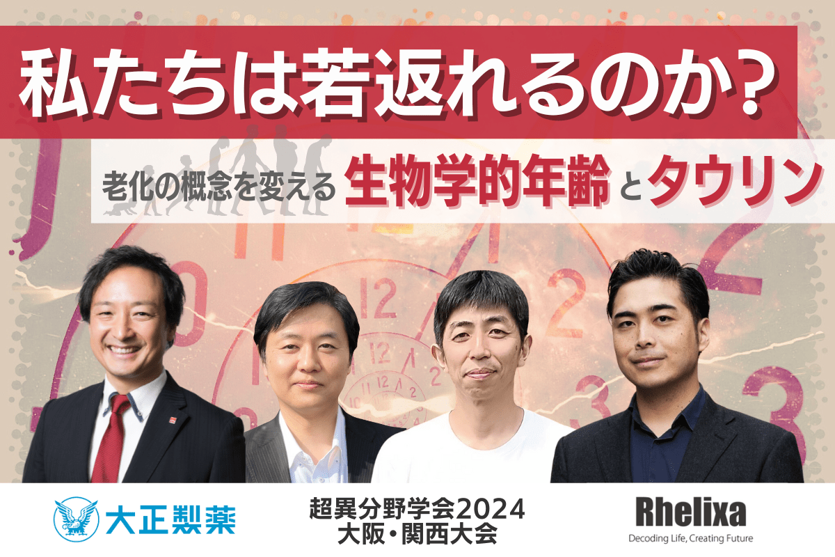 【超異分野学会2024 大阪・関西大会】私たちは若返れるのか？ー老化の概念を変える生物学的年齢とタウリンー／2024年8月31日（土）15:10-16:00