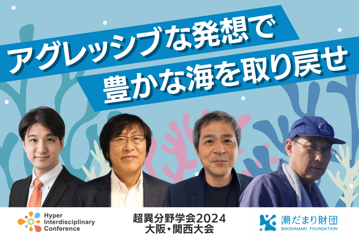 【超異分野学会2024 大阪・関西大会】アグレッシブな発想で豊かな海を取り戻せ／2024年8月31日（土）14:00-14:50