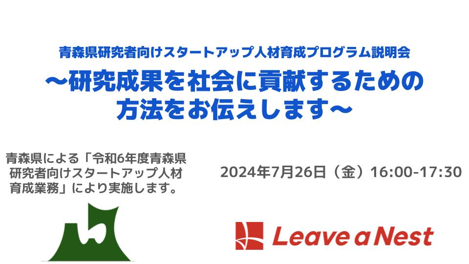 青森県内研究者向けに、研究成果を社会に貢献するための方法をお伝えします「青森県研究者向けスタートアップ人材育成プログラム説明会」参加募集