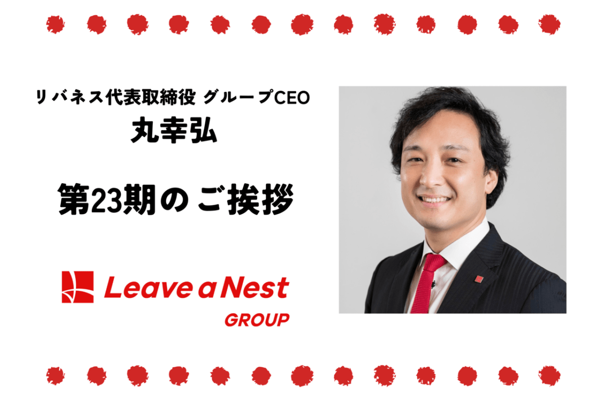 第23期のご挨拶 ー 株式会社リバネス 代表取締役 グループCEO　丸幸弘