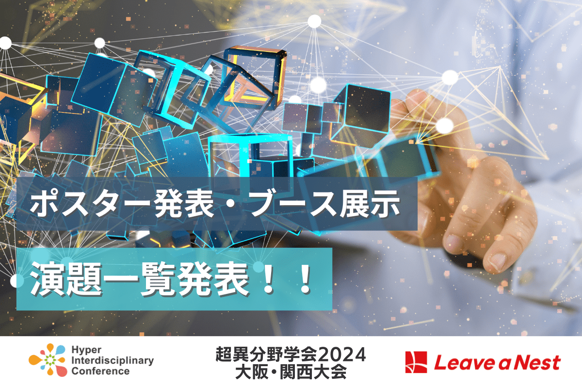 【超異分野学会2024 大阪・関西大会】ポスター・ブース発表演題一覧を公開