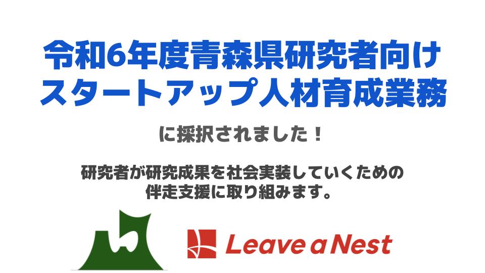 令和6年度「青森県研究者向けスタートアップ人材育成業務」を受託、研究者との社会実装への道づくりに取り組みます