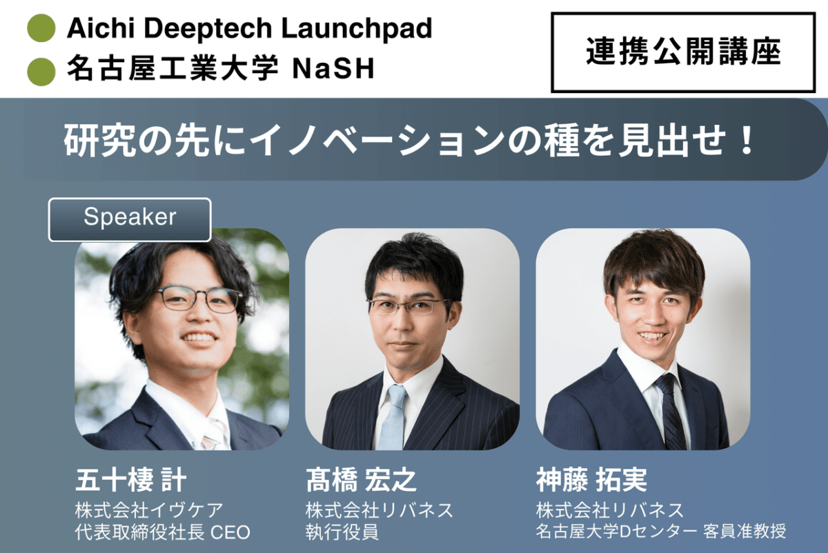 9/12 名古屋工業大学 起業部NaSHと連携公開セミナーを開催【聴講者募集中】