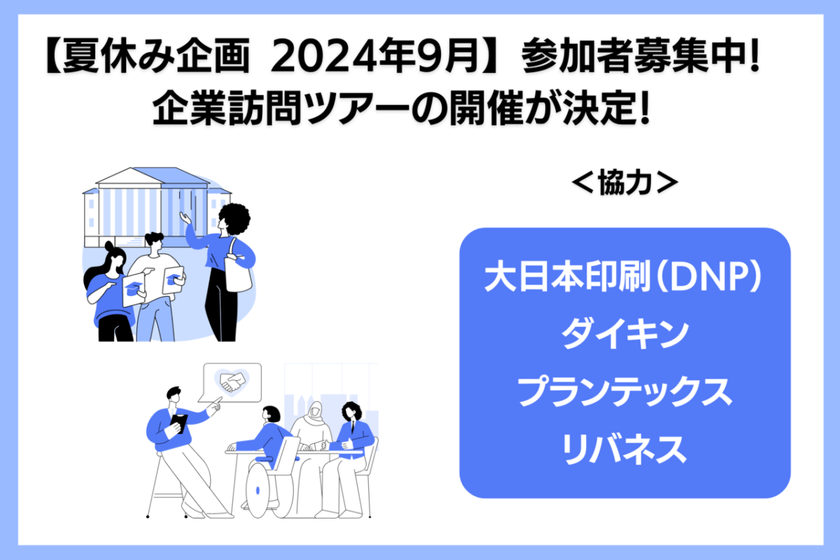 【修士、博士、若手研究者向け】DNP、ダイキン、プランテックス、リバネスの4社で院生・ポスドク向け企業訪問ツアーの開催を決定！