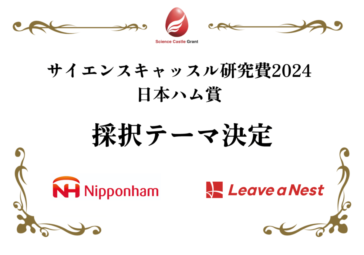 サイエンスキャッスル研究費2024 日本ハム賞の採択チームが決定しました | リバネス