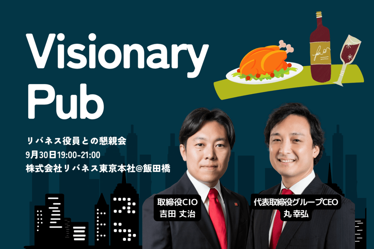 9/30(月) 19:00〜【役員と話しリバネスと 新たなビジョンを生み出す場・参加者募集！】Visionary Pubを開催します