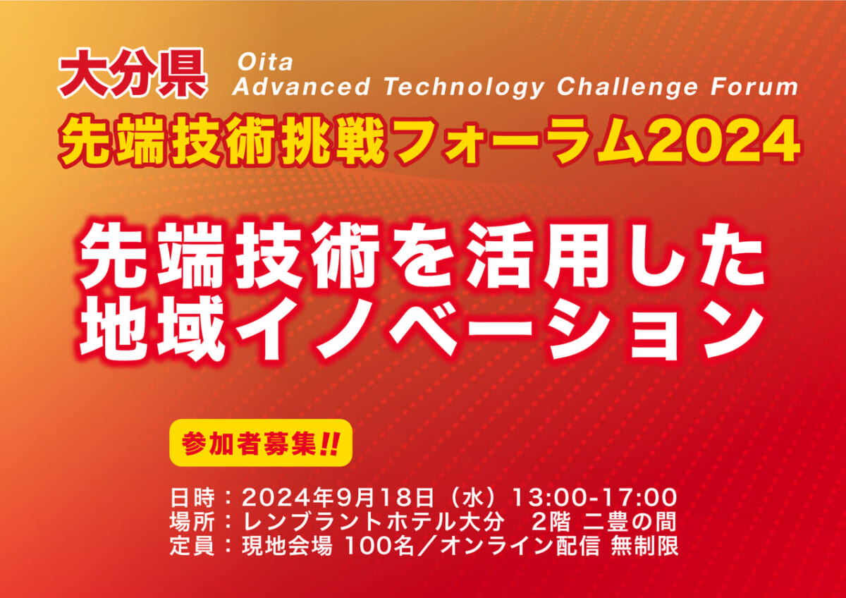 9月18日（水）大分県 先端技術挑戦フォーラム2024を開催いたします