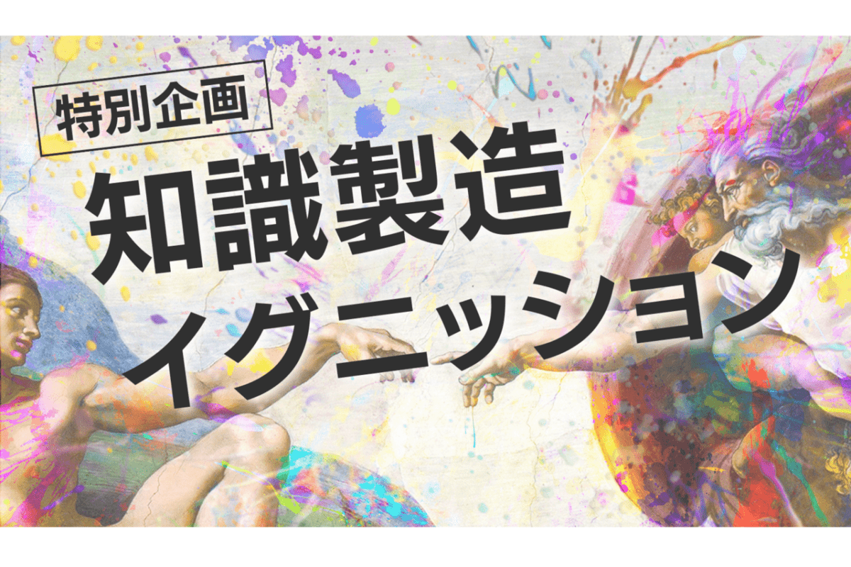 【超異分野学会 2024 大阪・関西大会】特別企画：知識製造イグニッションを実施決定！（事前説明会実施決定）