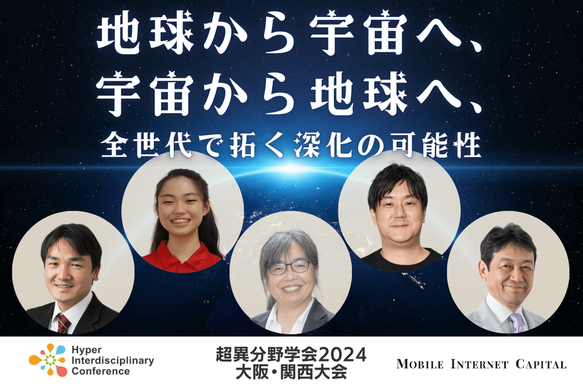 【超異分野学会2024 大阪・関西大会】地球から宇宙へ、宇宙から地球へ、全世代で拓く深化の可能性／2024年8月31日（土）15:10-16:00