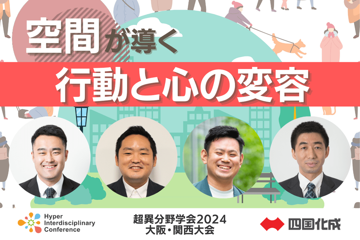 【超異分野学会2024 大阪・関西大会】空間が導く行動と心の変容／2024年8月31日（土）16:20-17:10