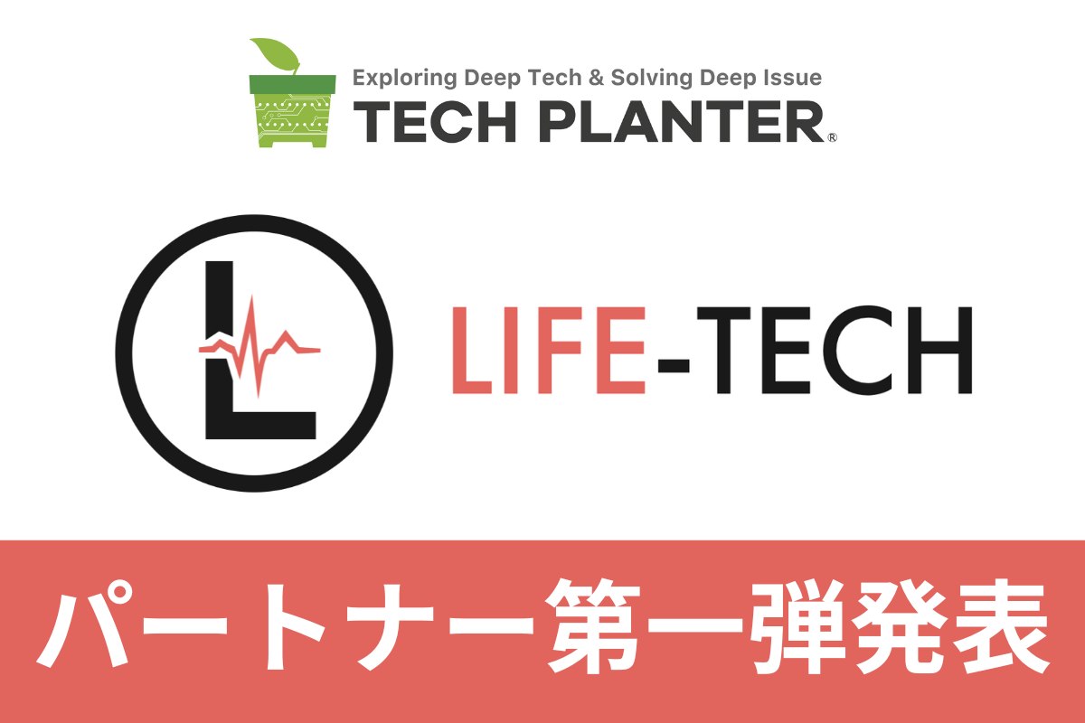 TECH PLANTERに新設したライフテックグランプリ、5社のパートナー企業を発表