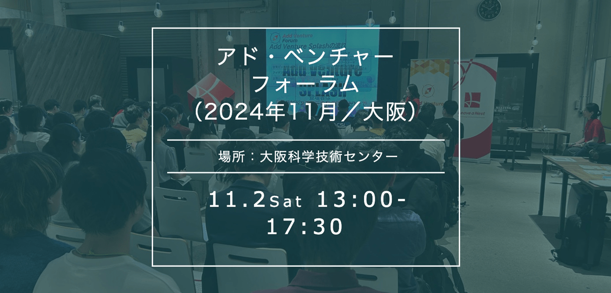 アド・ベンチャーフォーラム大阪2024年11月2日(土)