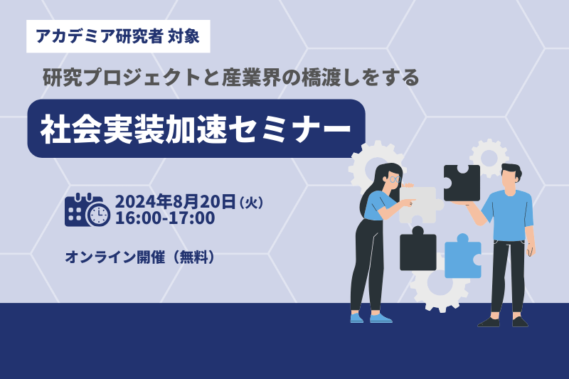 【研究者対象オンラインセミナー】8月20日（火）実施「研究プロジェクトと産業界の橋渡しをする社会実装加速セミナー」