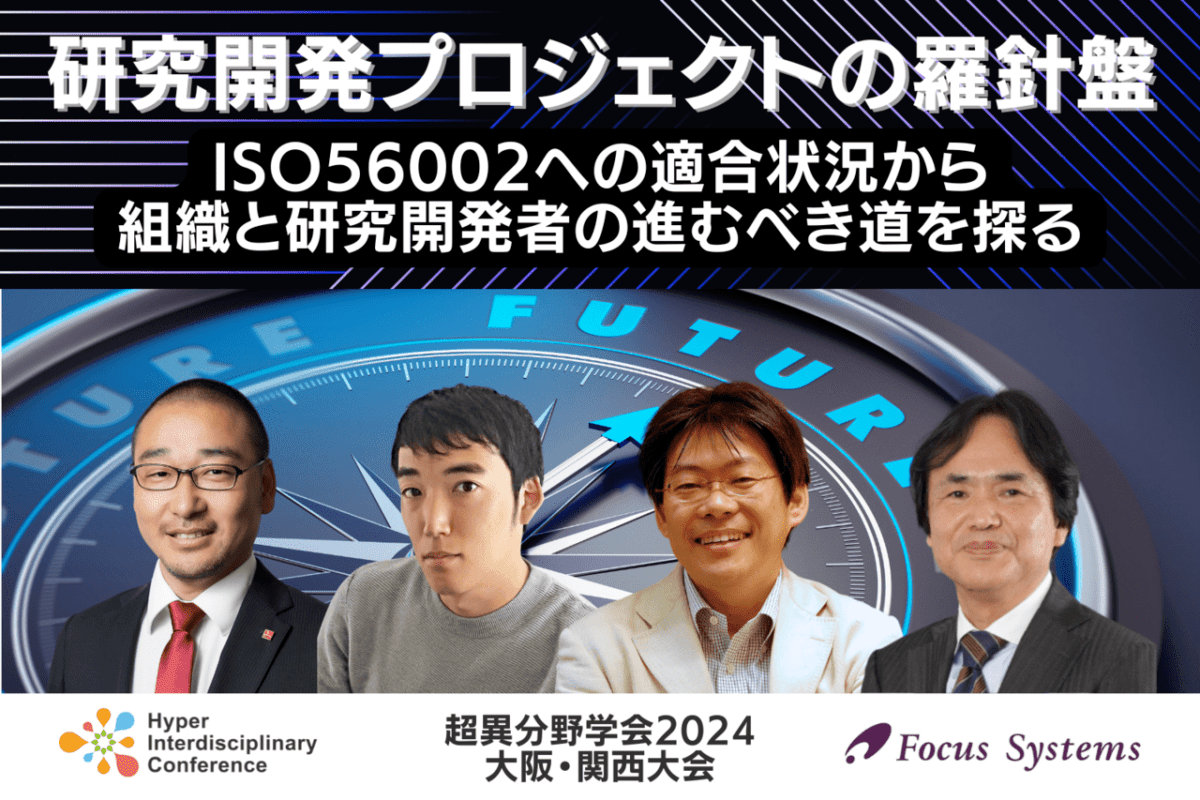 【超異分野学会2024 大阪・関西大会】研究開発プロジェクトの羅針盤 〜ISO56002への適合状況から組織と研究開発者の進むべき道を探る〜／2024年8月31日（土）14:00-14:50