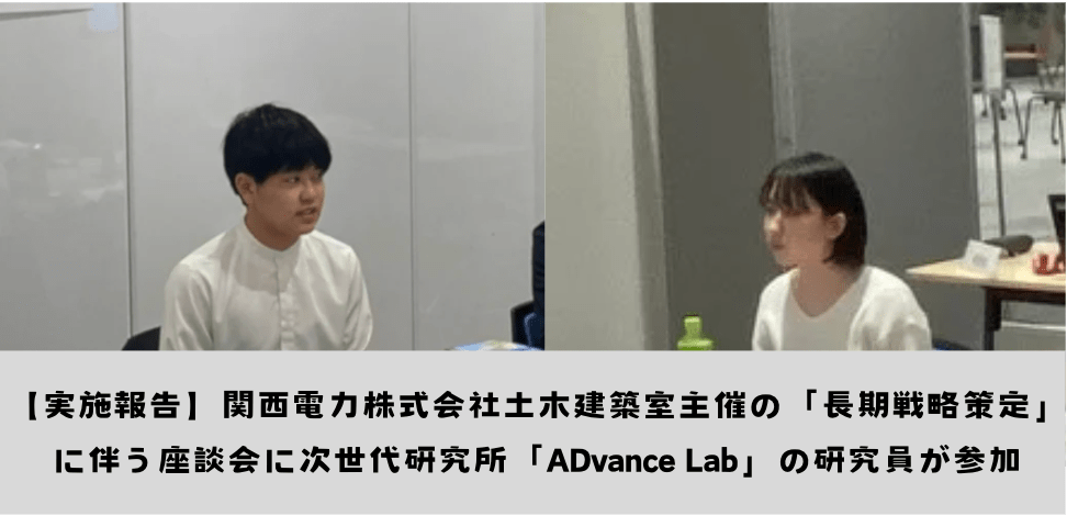 【実施報告】関西電力株式会社土木建築室主催の「長期戦略策定」に伴う座談会に次世代研究所「ADvance Lab」の研究員が参加