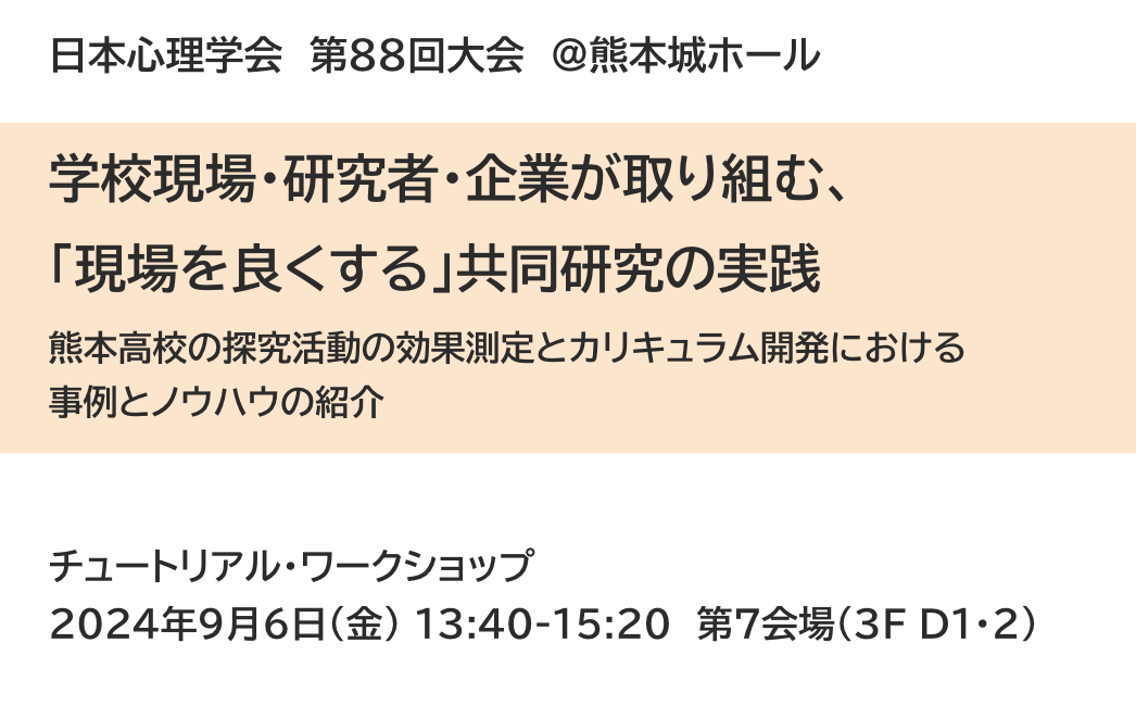 【学会発表】第88回日本心理学会で教育総合研究センターが行ったワクワクに関する研究成果を発表します