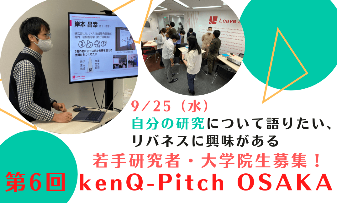 【大阪】【発表者募集】9/25（水）に若手研究者とリバネス若手社員による研究交流イベント「第6回 kenQ-Pitch Osaka」を開催します！