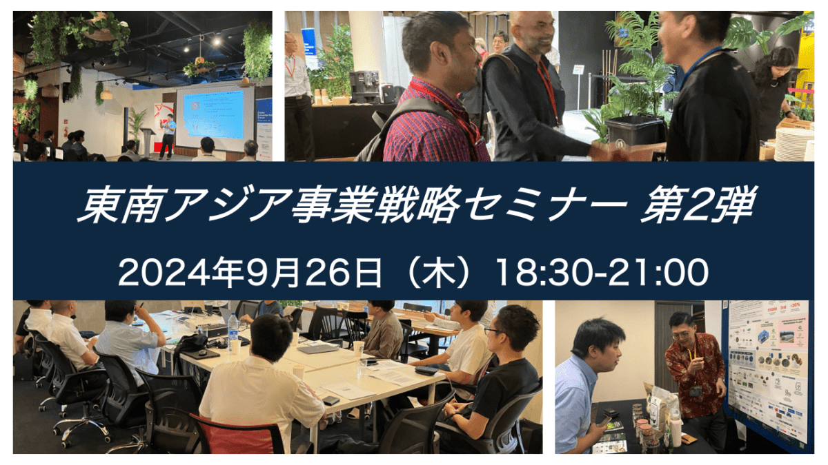 9/26　東南アジア事業戦略セミナー 第2弾を開催