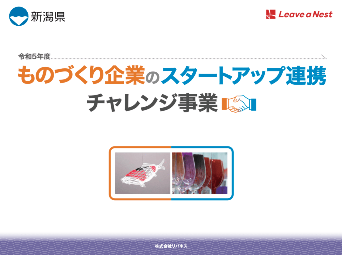 2023年度の新潟県「ものづくり企業のスタートアップ連携チャレンジ事業」の成果がPDFマガジンとして公開されました