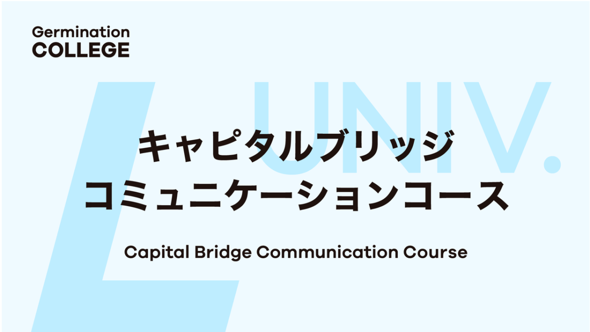 『キャピタルブリッジコミュニケーションコース』2024後期コースの募集を開始しました