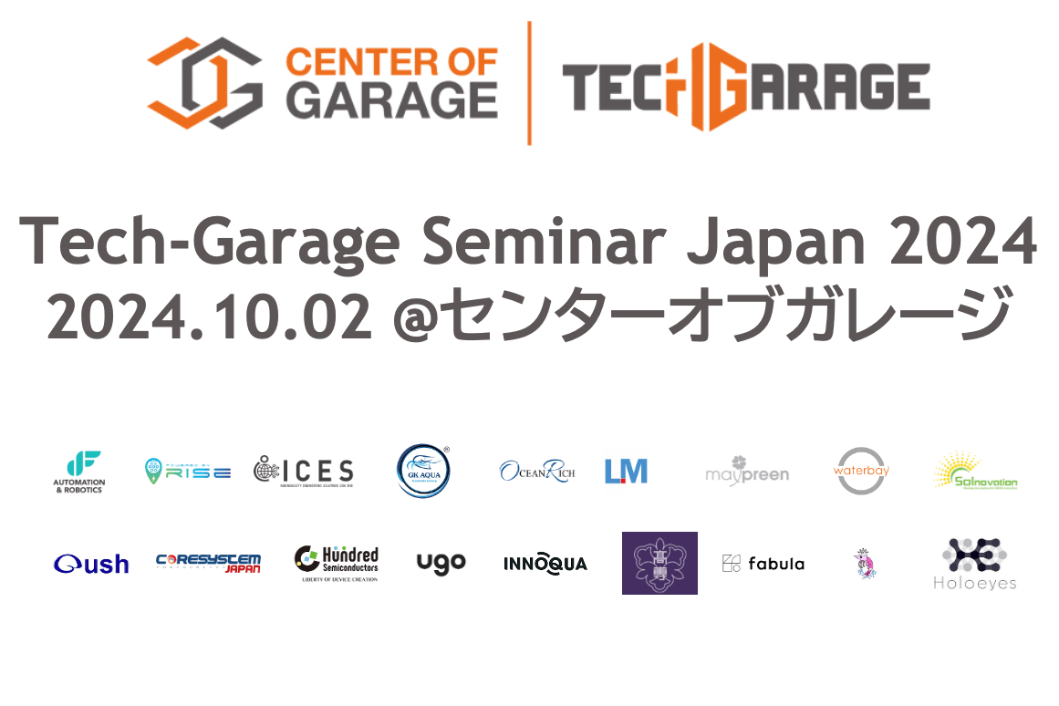 2024/10/02 Tech-Garage Seminar Japanに参加する日本のベンチャー企業等9者を決定