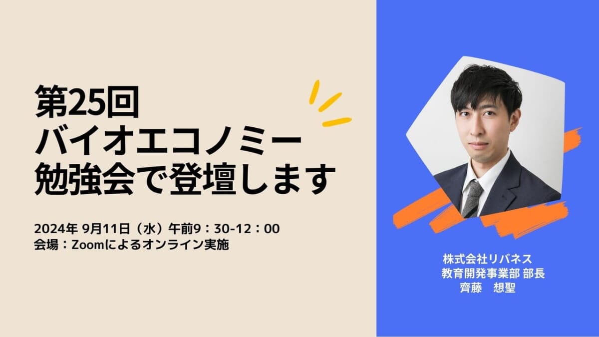 第25回バイオエコノミー勉強会にリバネス教育開発事業部部長の齊藤が登壇します