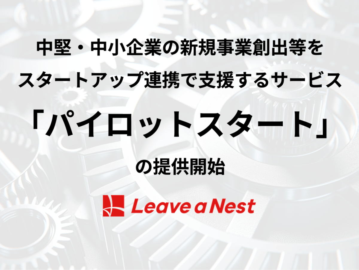 中堅・中小企業の新規事業創出等を、スタートアップ連携で支援するサービス「パイロットスタート」の提供開始