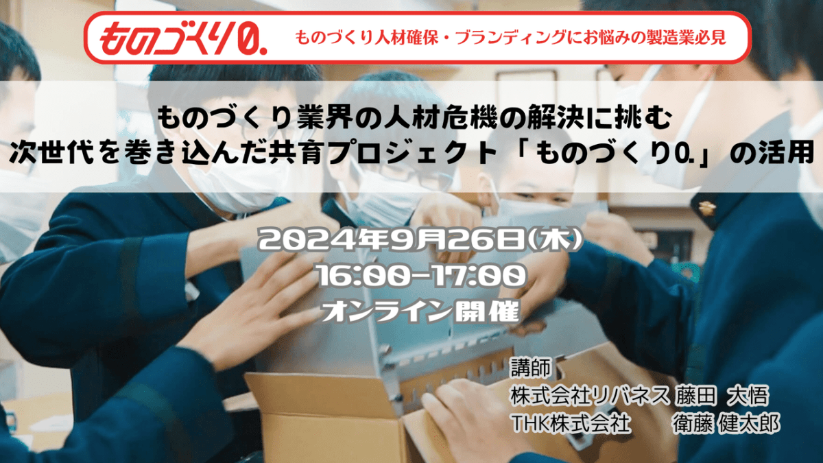 【9/26 参加者募集】『ものづくり業界の人材危機の解決に挑む  次世代を巻き込んだ共育プロジェクト「ものづくり0.」の活用』（無料オンラインセミナー）