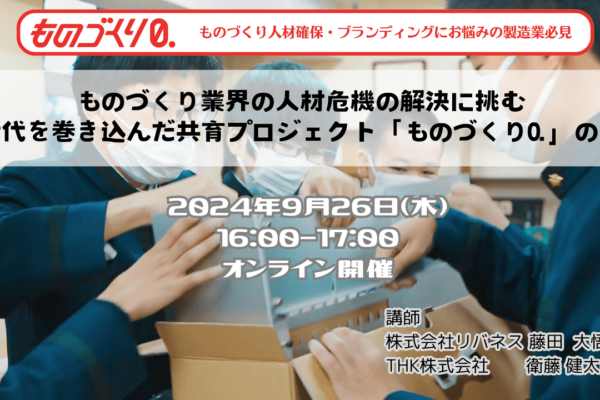 ものづくり業界の人材危機の解決に挑む 次世代を巻き込んだ共育プロジェクト「ものづくり0.」とは