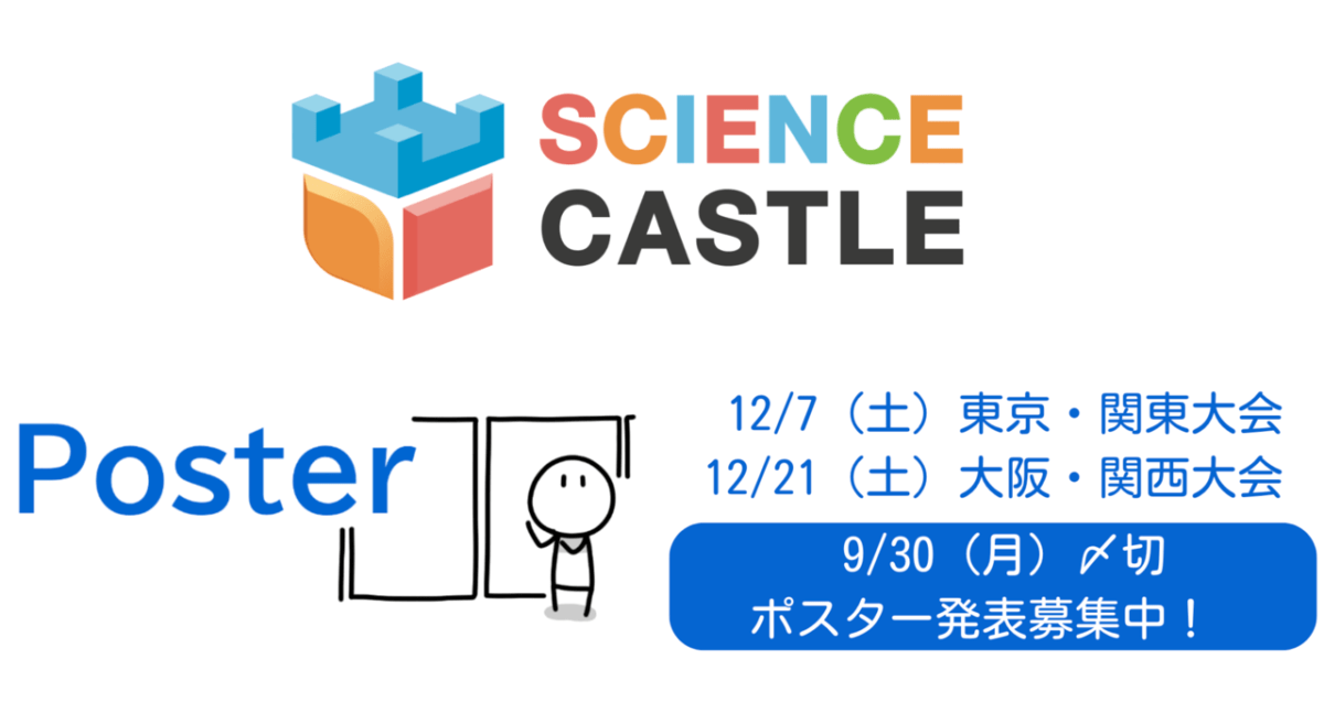 【9/30エントリー締切】サイエンスキャッスル2024国内大会ポスター演題募集中