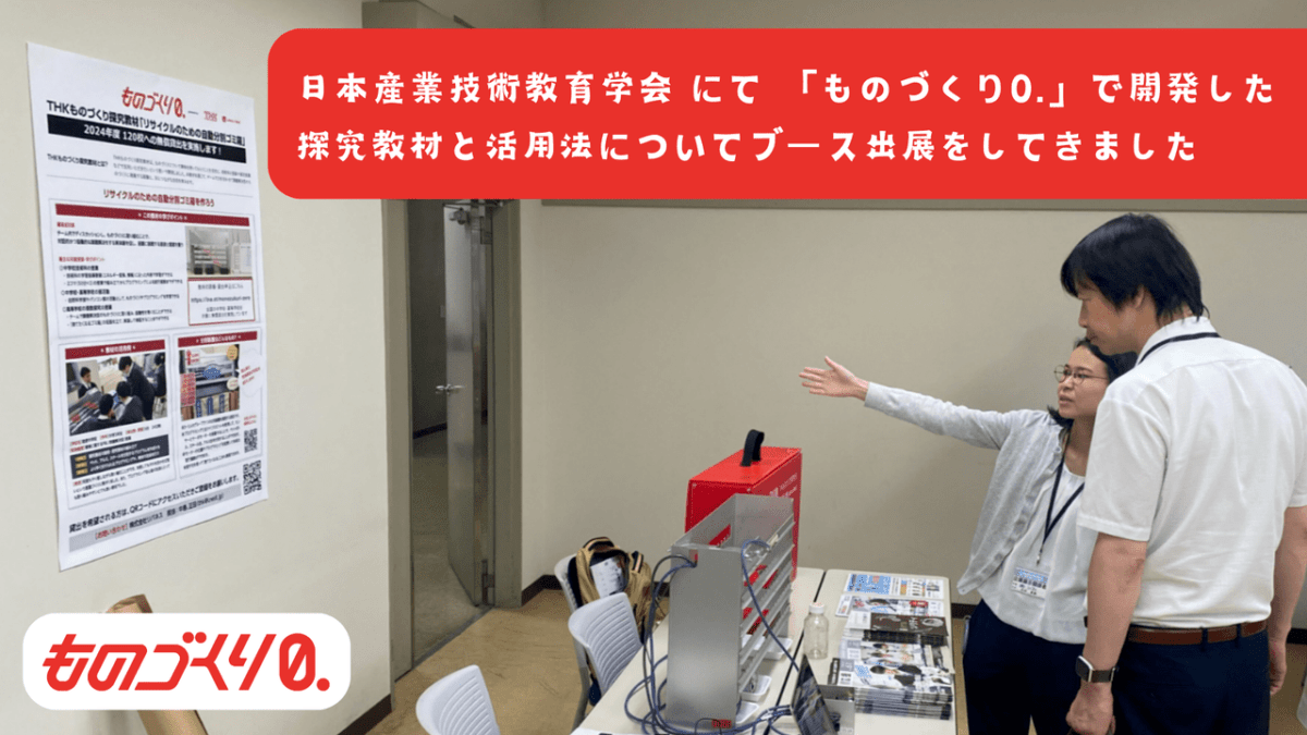 日本産業技術教育学会 にて 「ものづくり0.」で開発した探究教材と活用法についてブース出展をしてきました